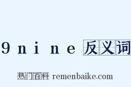 9nine反义词是什么意思的图片